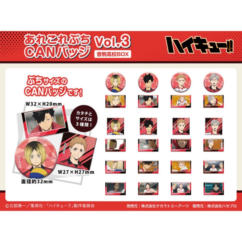 AreCore Puchi CAN Badge Haikyuu!! Vol.3 Nekoma High School (box of 48 packs) (Nov 2024 resale ver.)