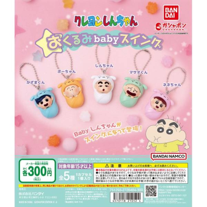 CRAYON SHIN-CHAN OKURUMI BABY SWING (set of 5)   capsule gashapon