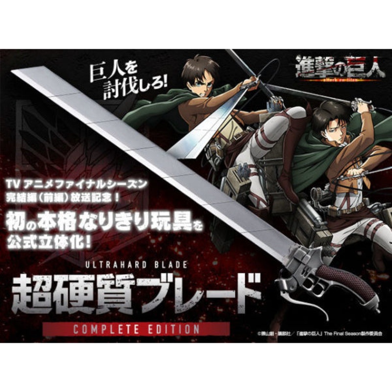ATTACK ON TITAN ULTRAHARD BLADE COMPLETE EDITION