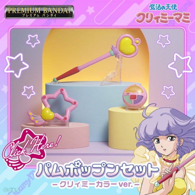 [PB] CREAMY MAMI pamupoppun set