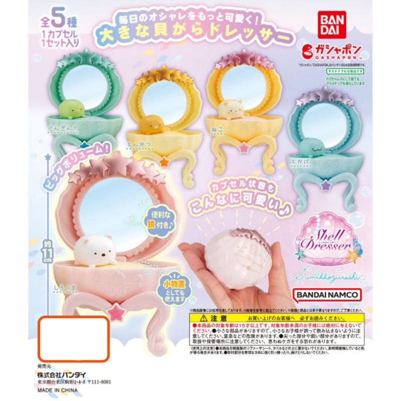 SUMIKKO GURASHI SHELL DRESSER (set of 5)    gashapon capsule