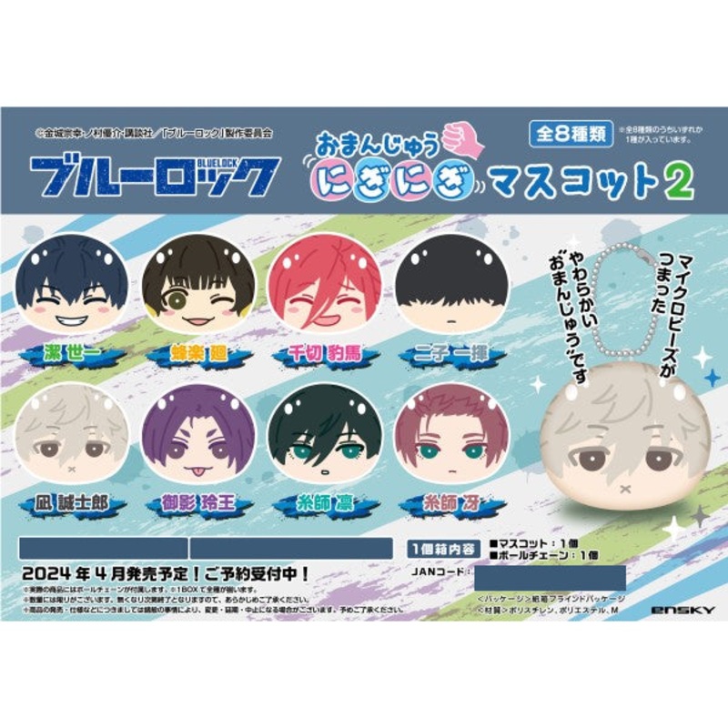 TV anime Blue Lock Omanju Nigi Nigi Mascot 2 (set of 8)     manju
